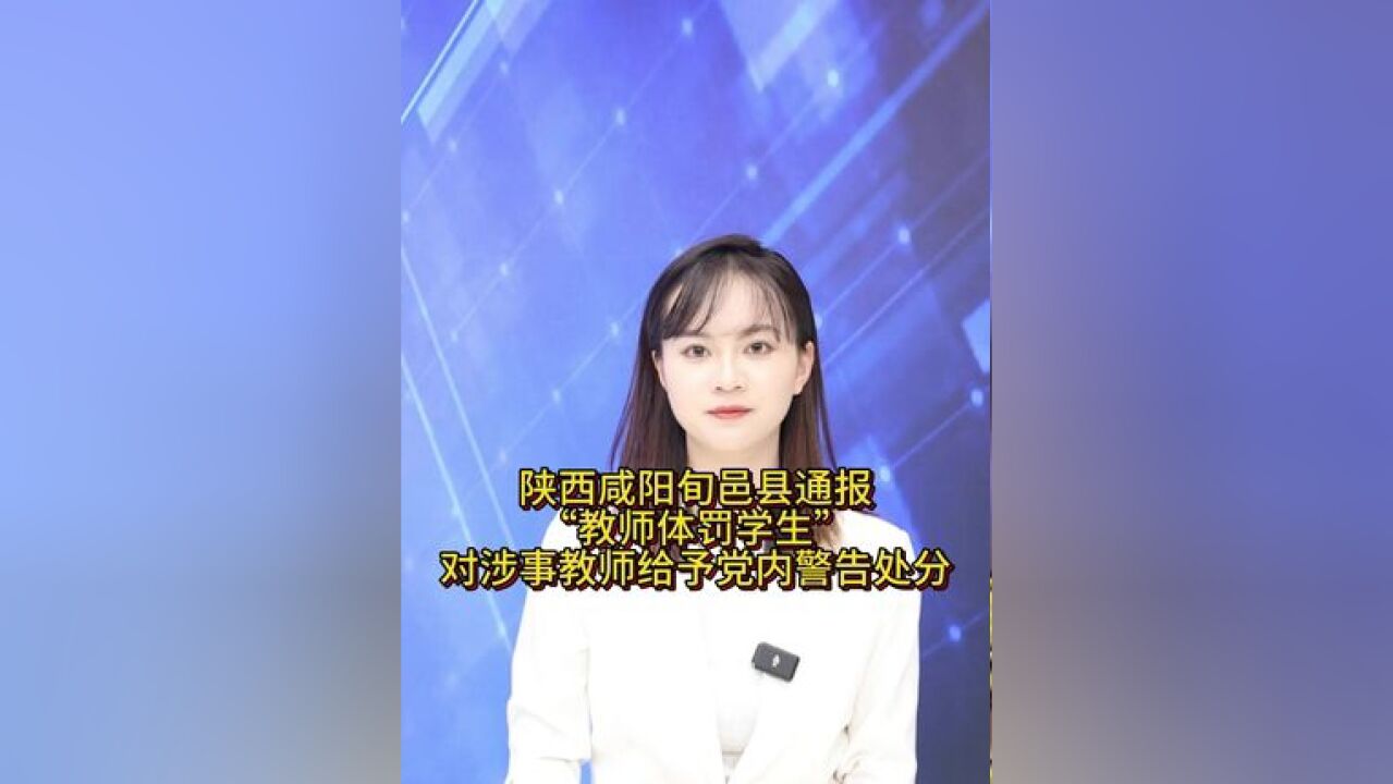 【经主播】陕西咸阳旬邑县通报“教师体罚学生”:对涉事教师给予党内警告处分