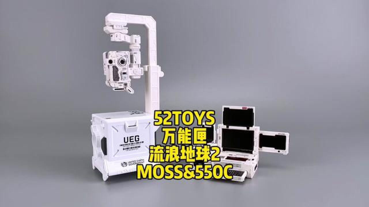 52TOYS.万能匣.IB06.流浪地球2.MOSS.550C.550W.