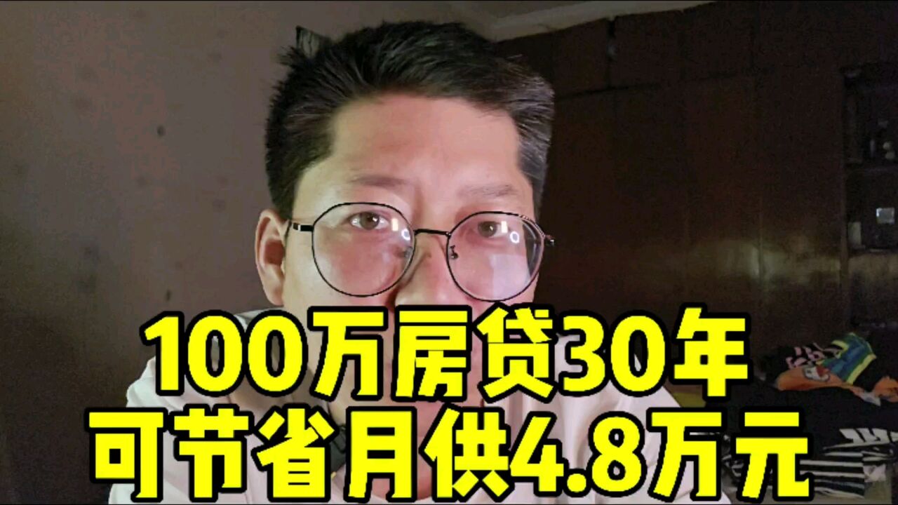 公积金贷款利率下调 100万房贷30年可节省月供4.8万元 4月份70城住宅销售价格继续下行