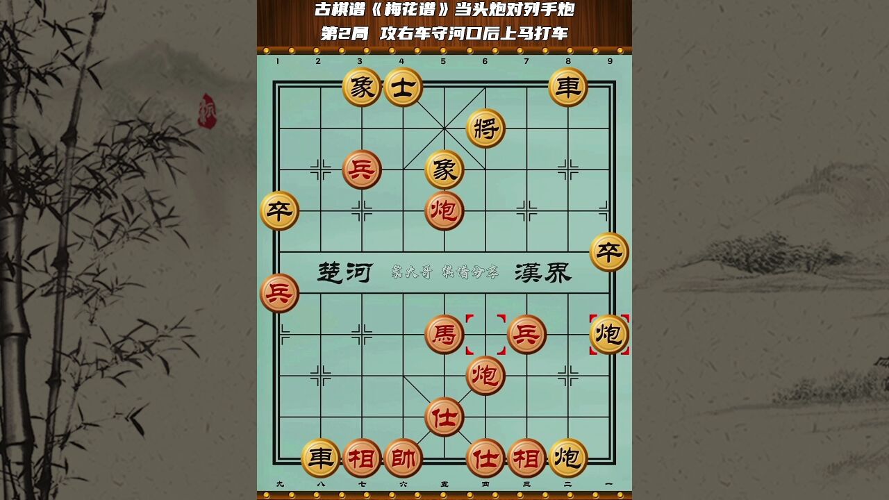 象棋古谱《梅花谱》当头炮对列手炮第二局