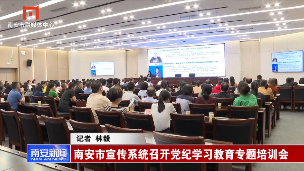 南安市宣传系统召开党纪学习教育专题培训会