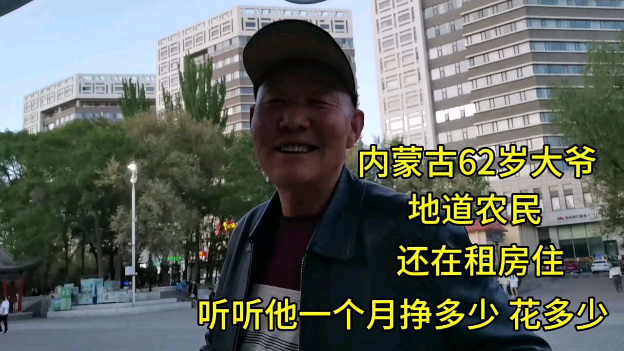 内蒙古62大爷,农民,还在租房住,听听他一个月挣多少?花多少