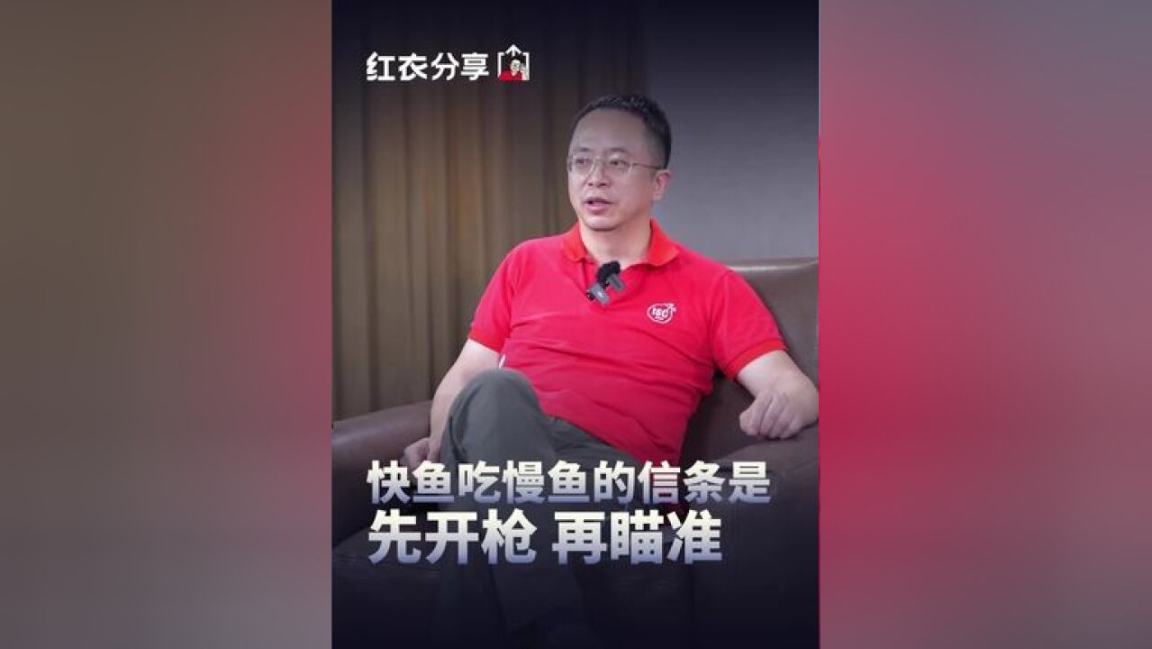 快鱼吃慢鱼的信条是 先开枪 再瞄准