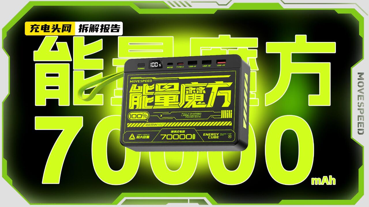 MOVE SPEED移速Z70 Pro 便携电源拆解:内置70000mAh电池,支持100W PD快充