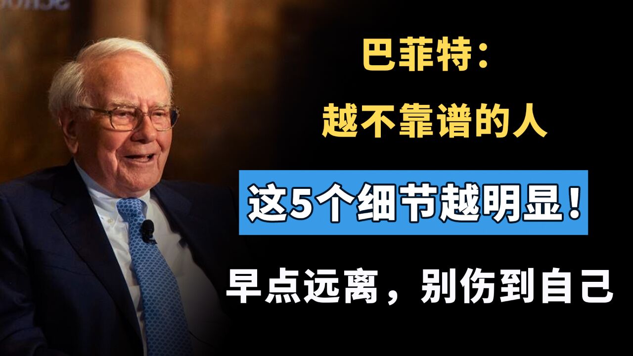 巴菲特:越不靠谱的人,这5个细节越明显!早点远离,别伤到自己
