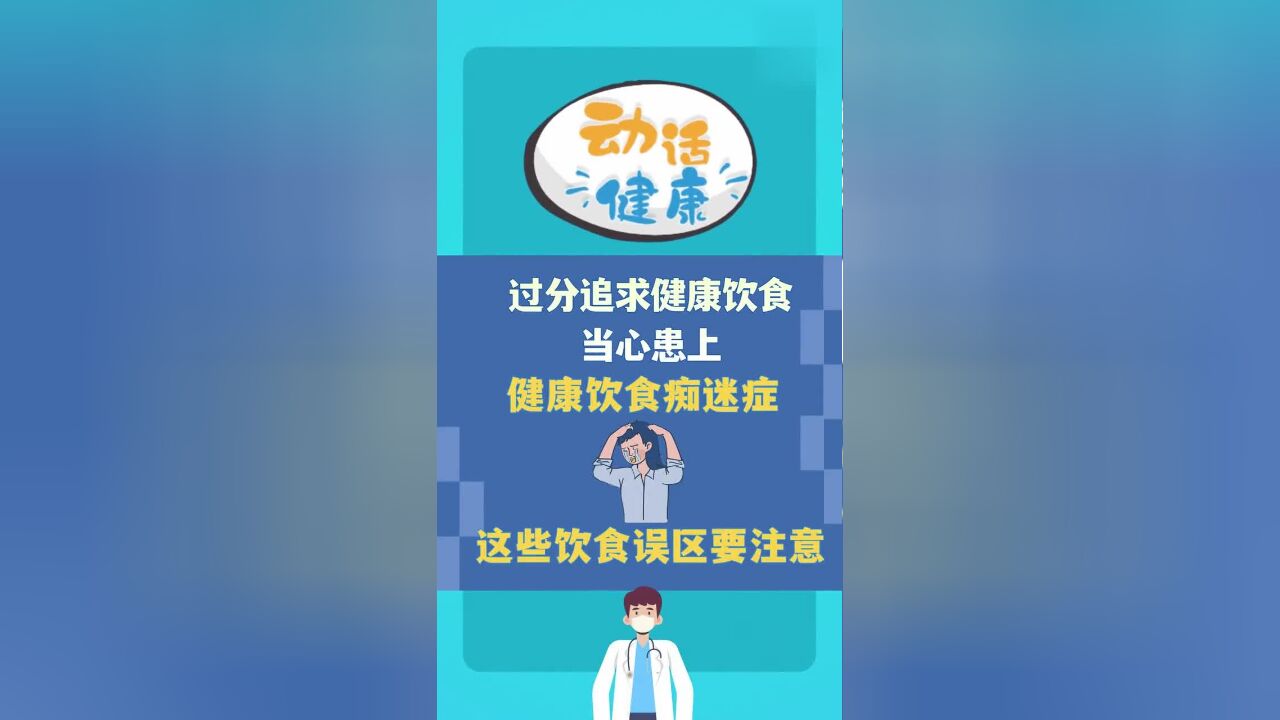过分追求健康饮食,当心患上健康饮食痴迷症!快来看看你有没有这些错误的饮食观念