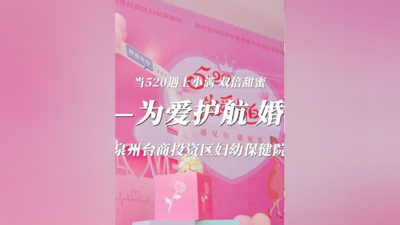 520——为爱护航 婚检先行 泉州台商投资区妇幼保健院