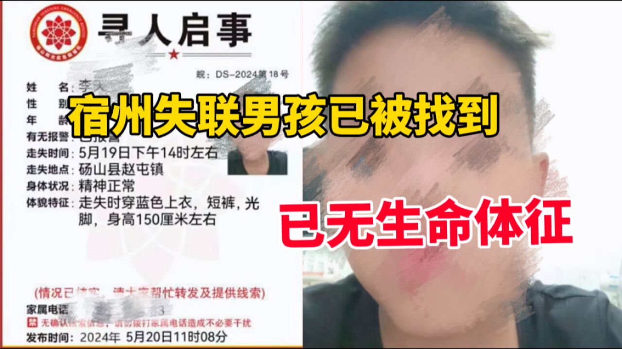 宿州12岁失联男孩已被找到 现场确认已无生命体征 警方通报