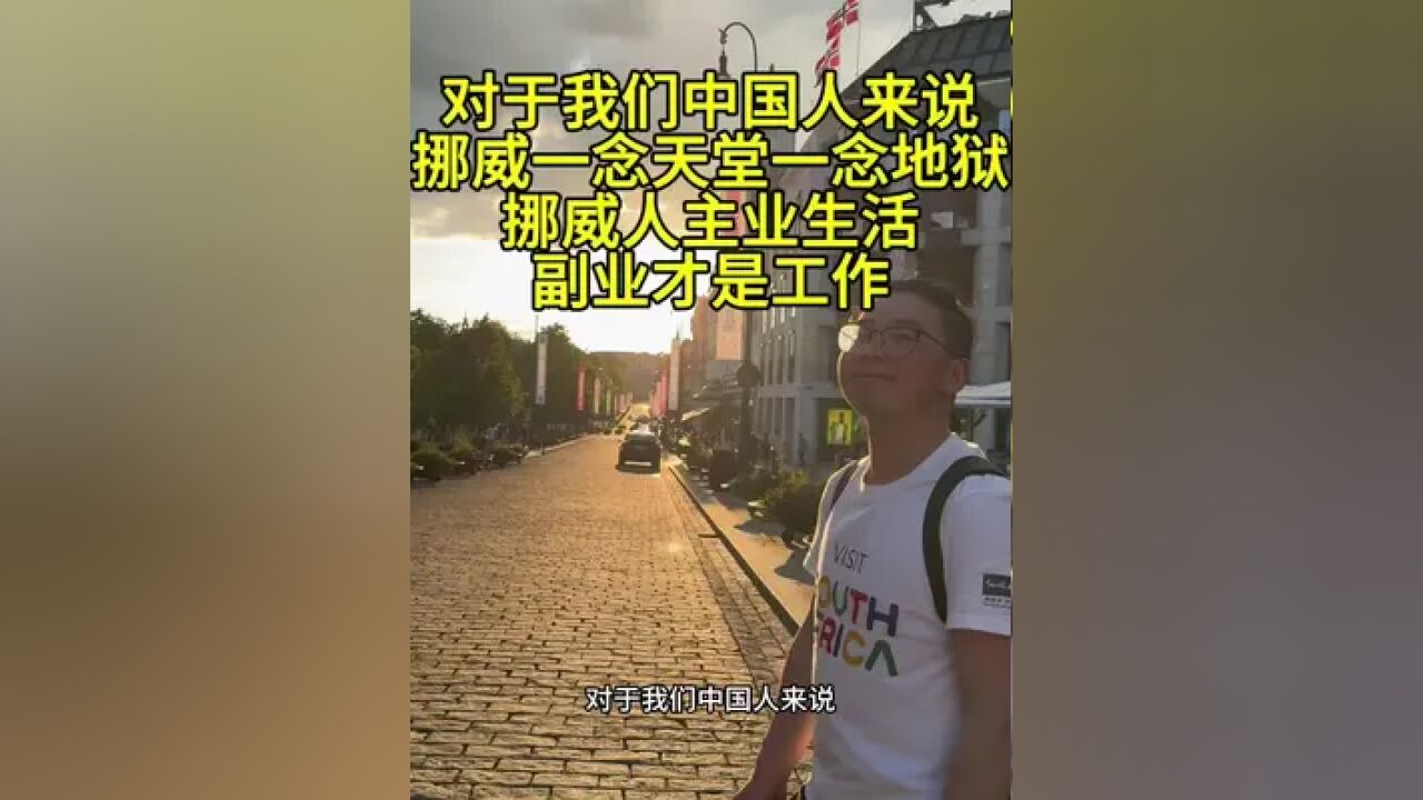 挪威人主业是生活,副业才是工作