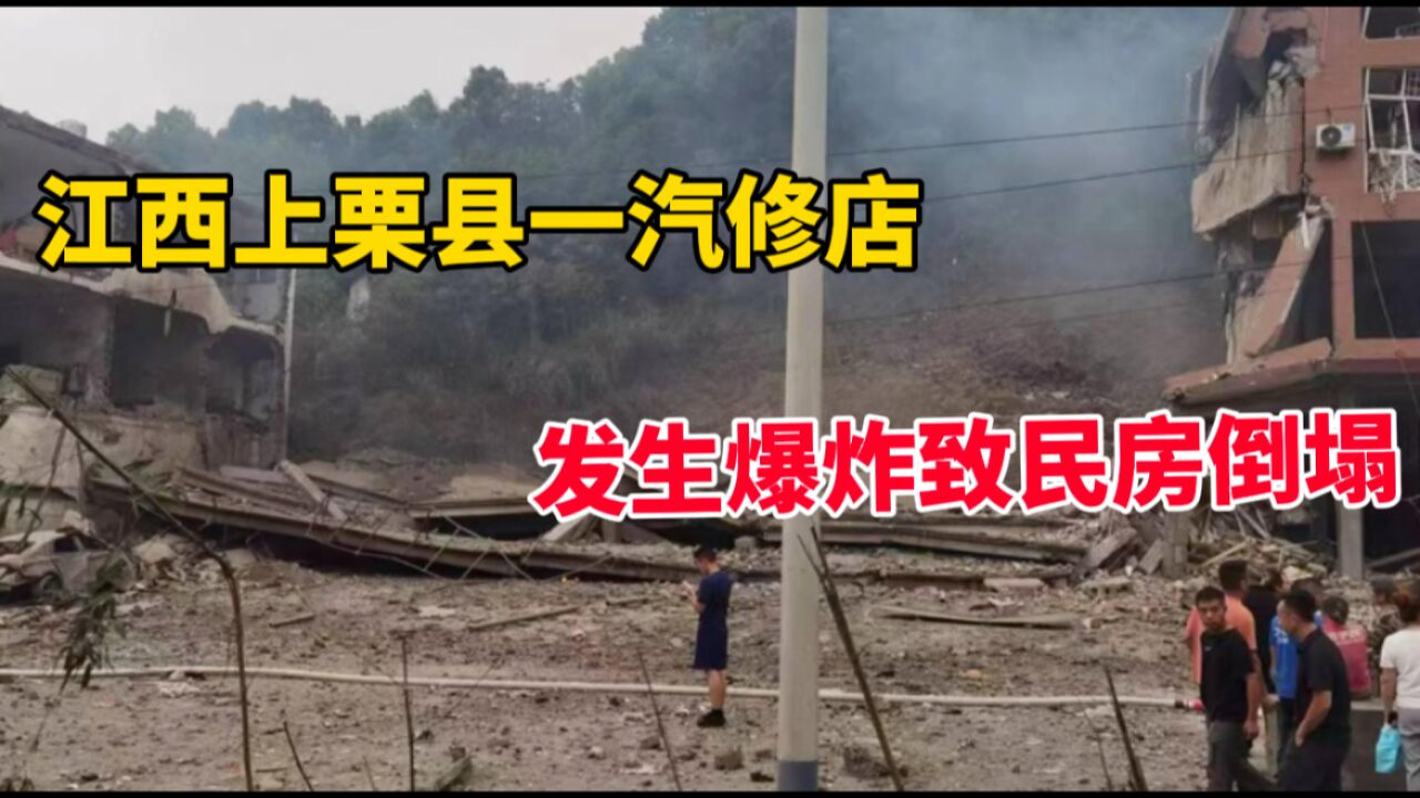 江西上栗县一汽修店发生爆炸致一栋民房倒塌 目前已造成2人死亡