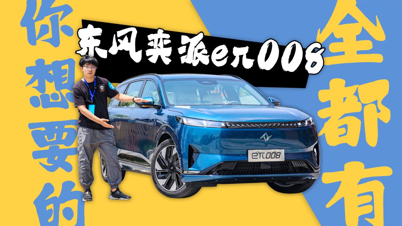 家庭智能大型SUV 东风奕派e08 你想要的全都有!