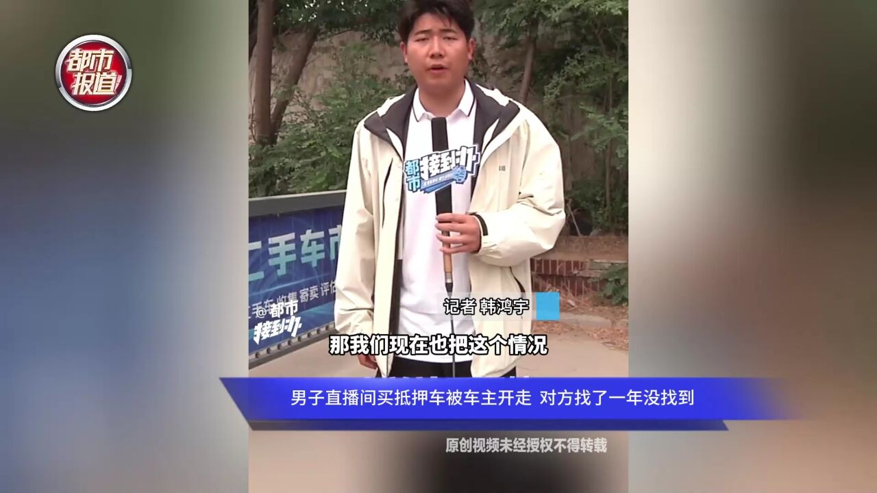 车钱两空?男子直播间买抵押车被车主开走 对方找了一年没找到