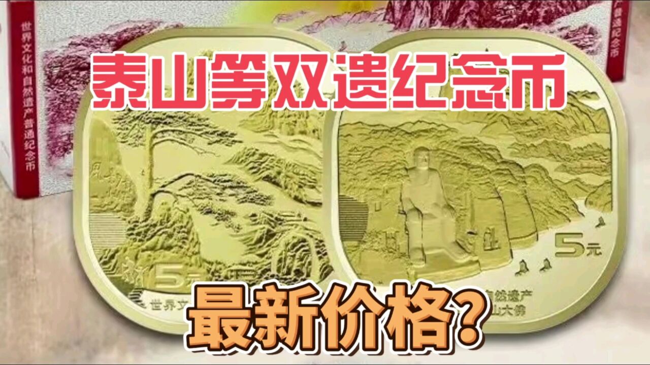 5月最新价格多少?泰山武夷山等双遗系列纪念币,进来看看