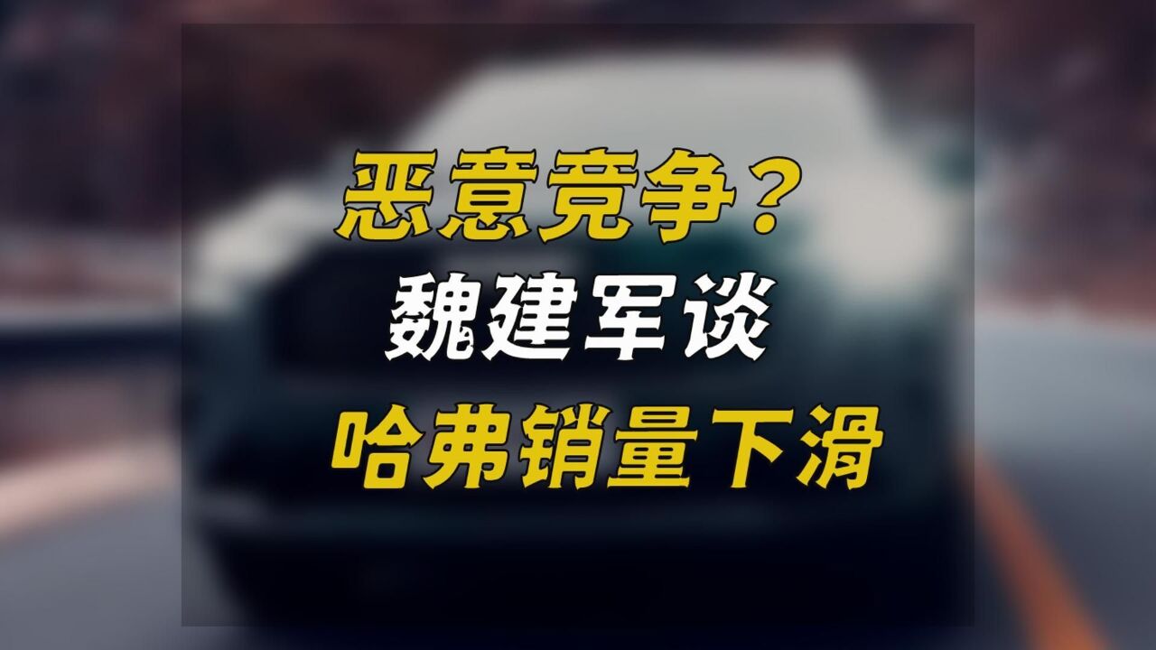 恶意竞争?魏建军谈哈弗销量下滑