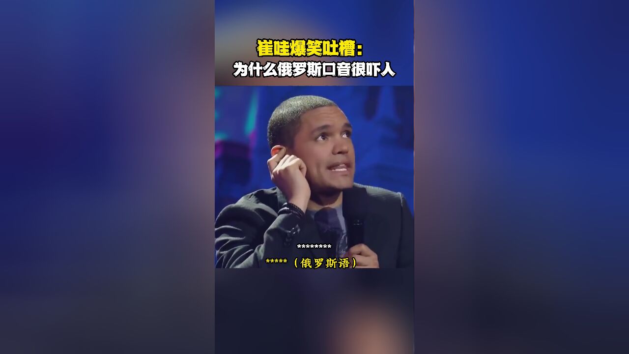 为什么俄罗斯口音很吓人