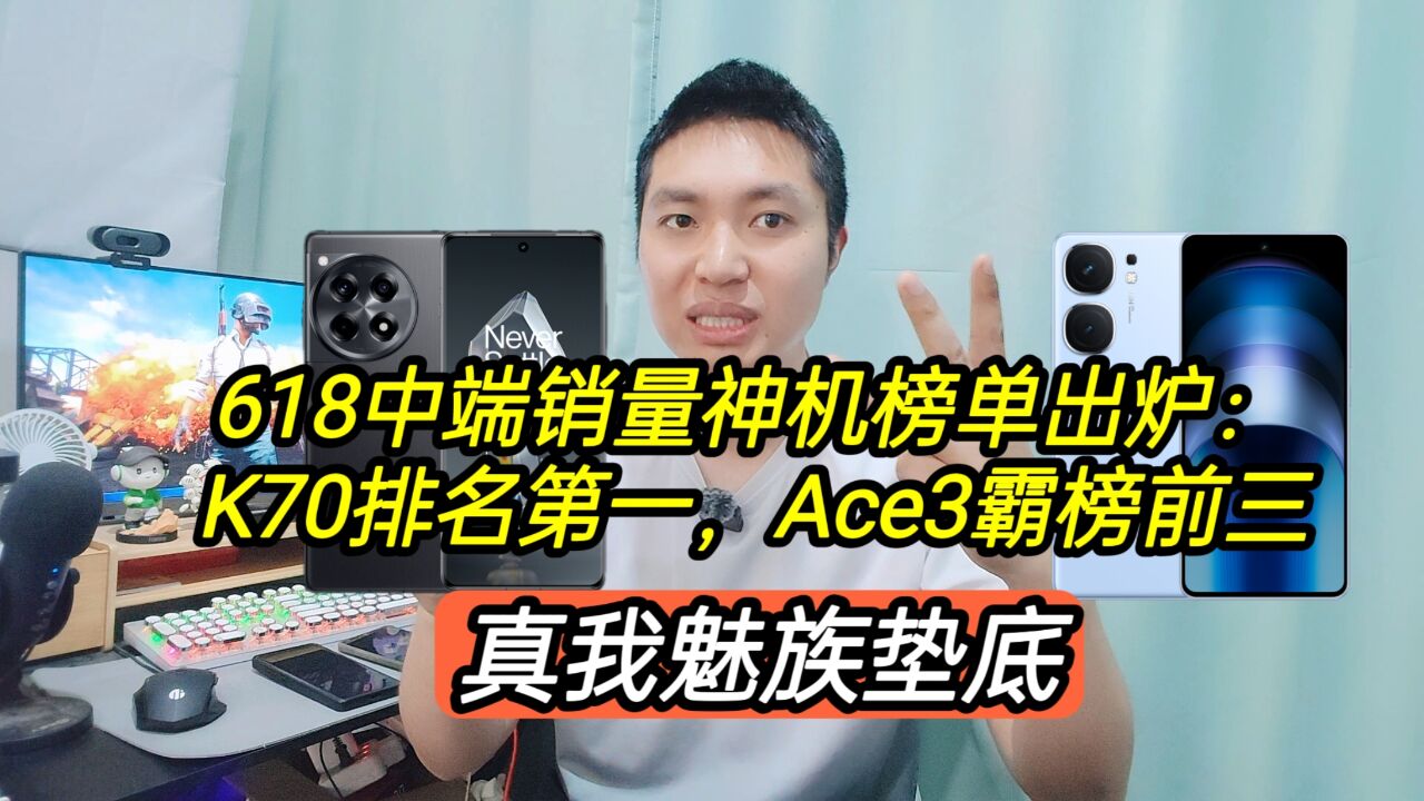 618中端销量神机出炉:K70排名第一,Ace3霸榜前三,真我魅族垫底