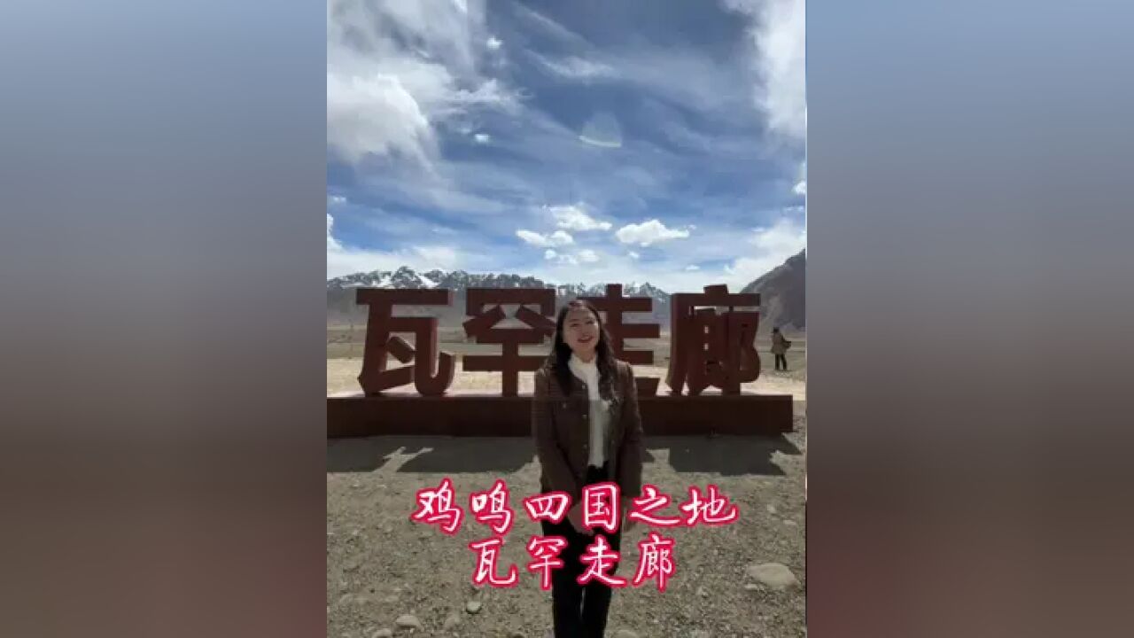 中国和阿富汗原来距离如此之近!这里是中阿双方唯一的通道—瓦罕走廊!位于新疆塔县,它注定不是一条平凡的通道!