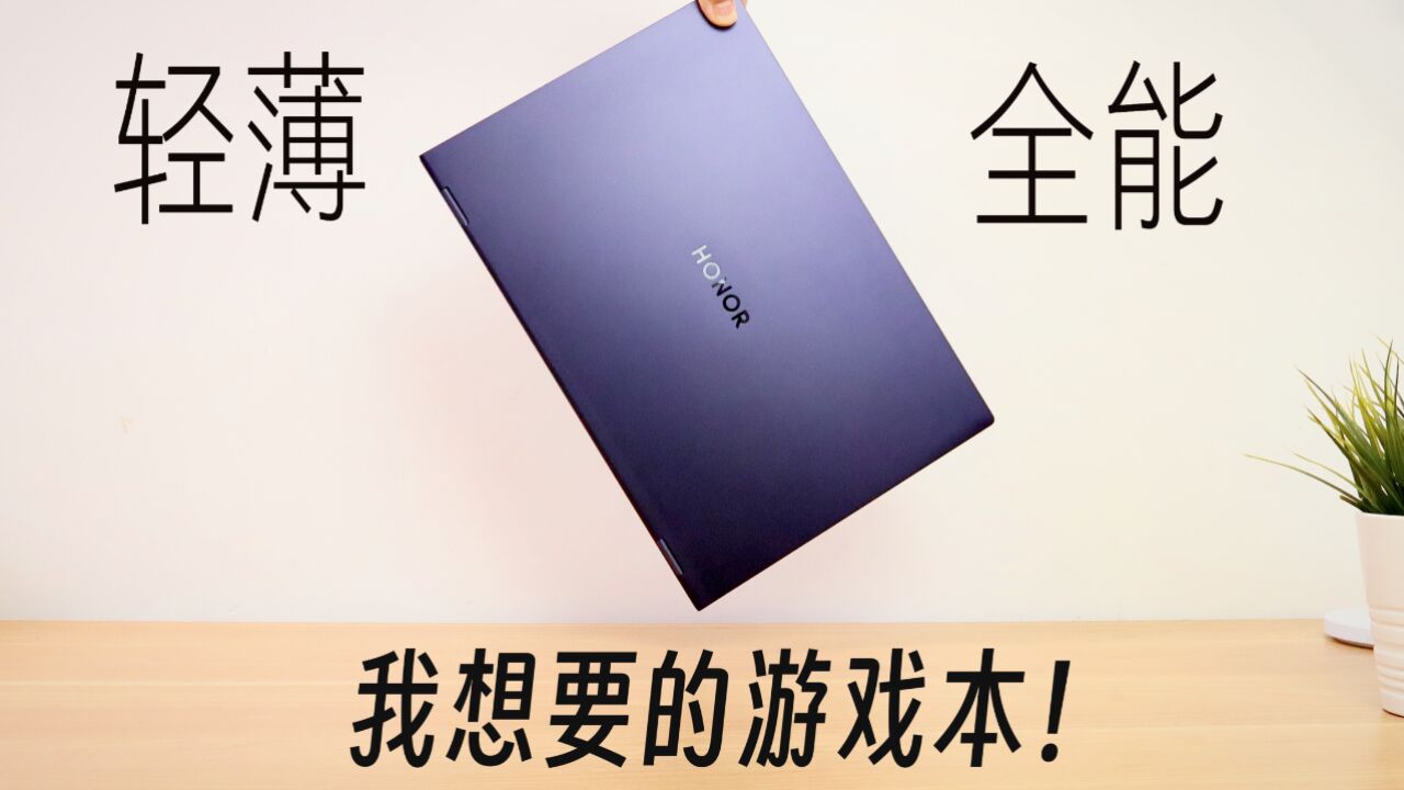 荣耀MagicBook Pro 16游戏本评测:轻薄且全能!