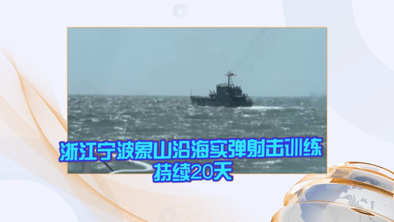 浙江宁波象山沿海实弹射击训练 持续20天