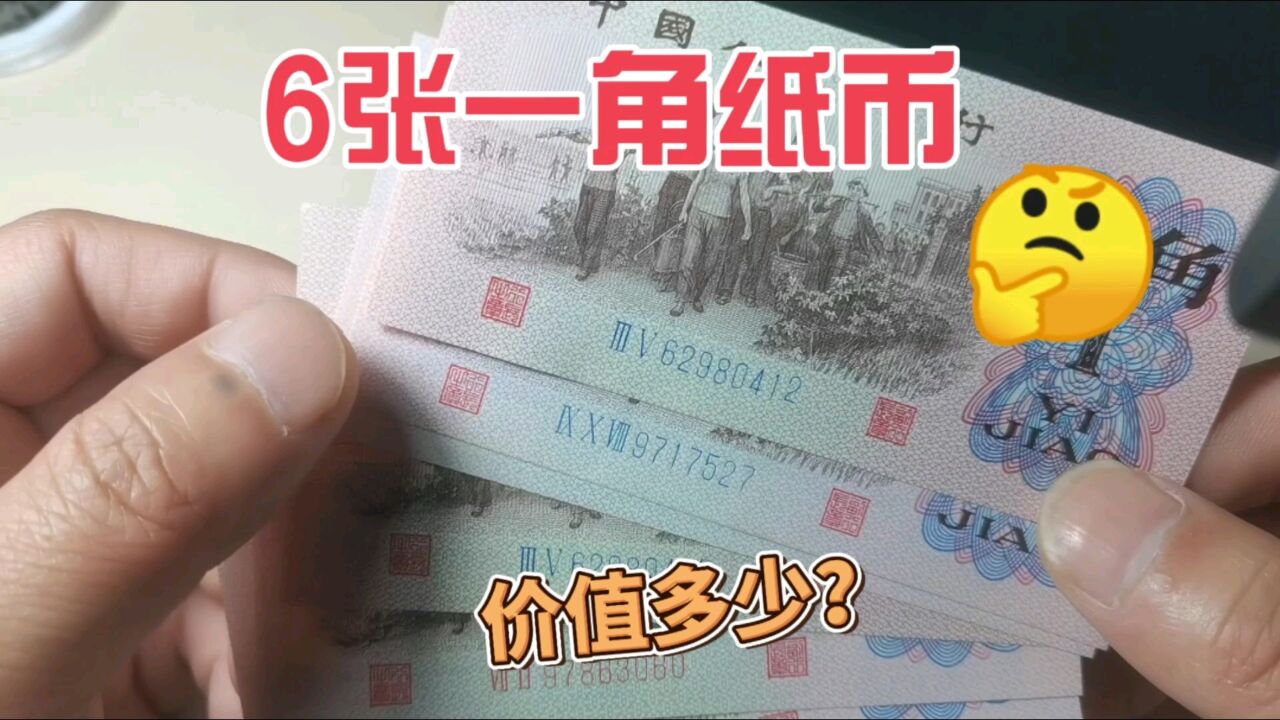 这6张一角纸币,朋友发过来要我收了,来看看在收藏市场价值多少?