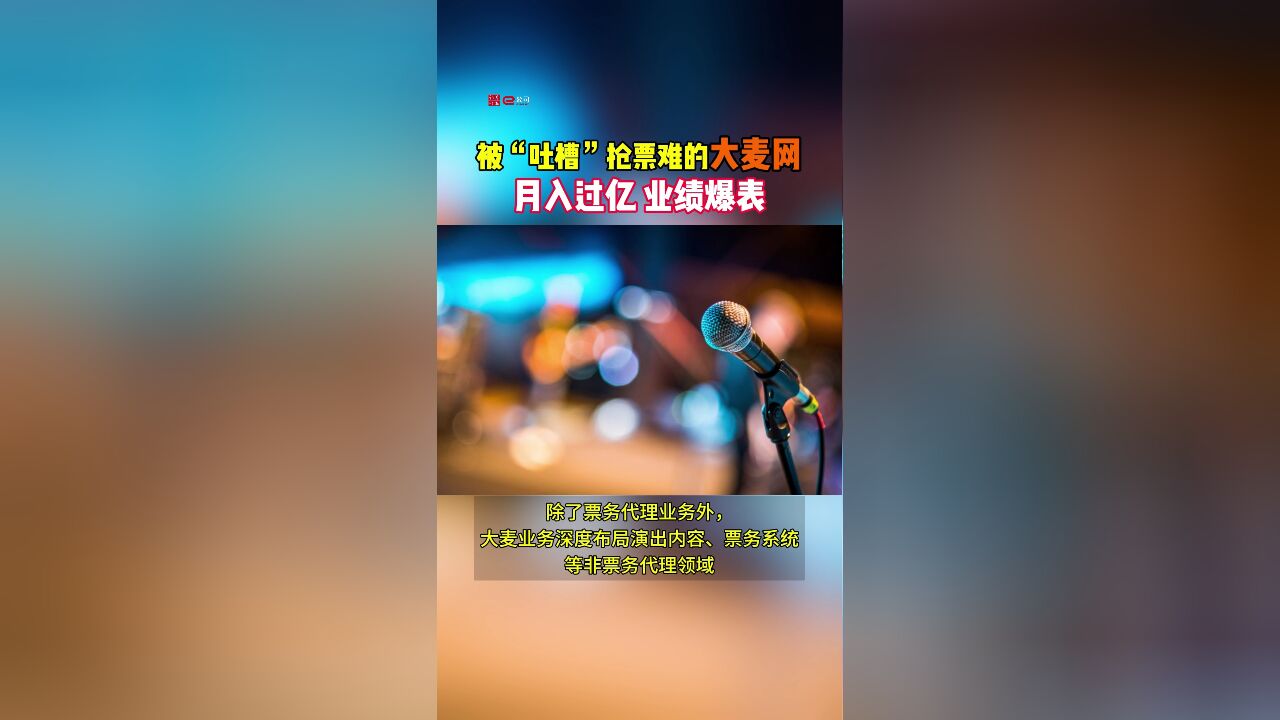 被“吐槽”抢票难的大麦网 月入过亿业绩爆表