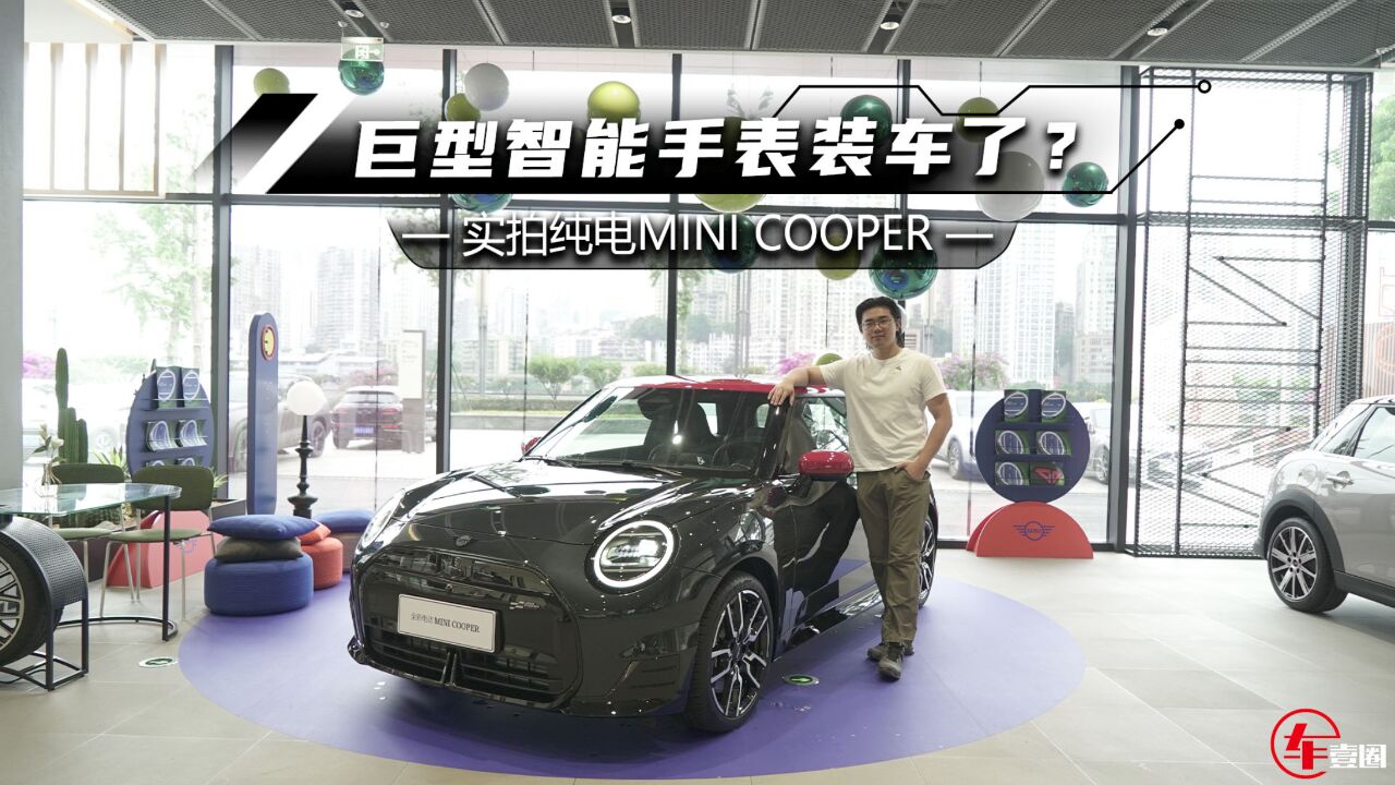 实拍纯电MINI COOPER:经典元素保留,巨型中控像手表?