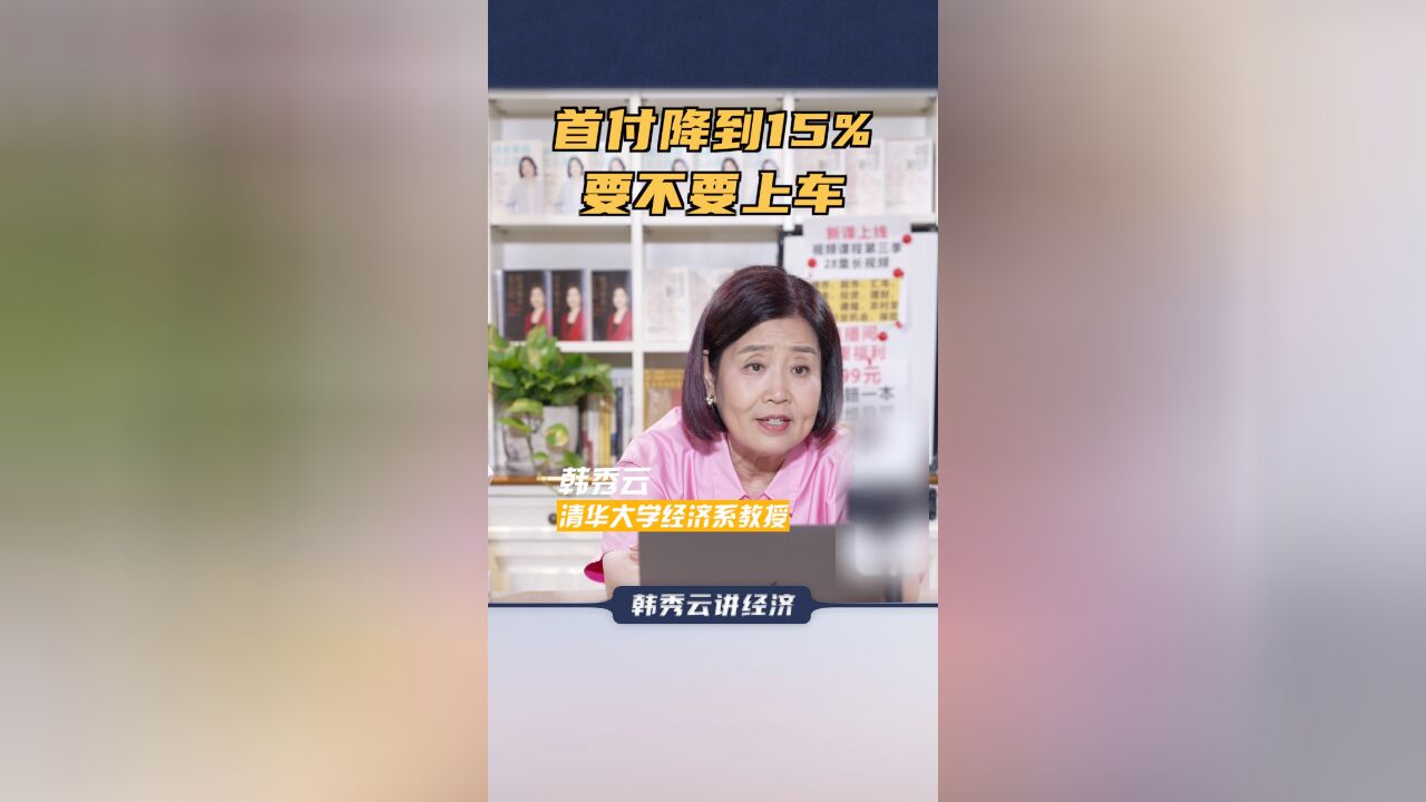 首付降到15%,要不要上车