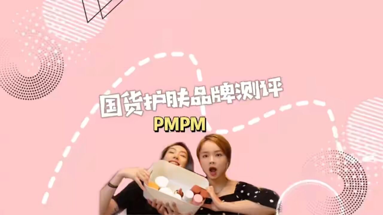 国货护肤品牌测评系列pmpm红黑榜