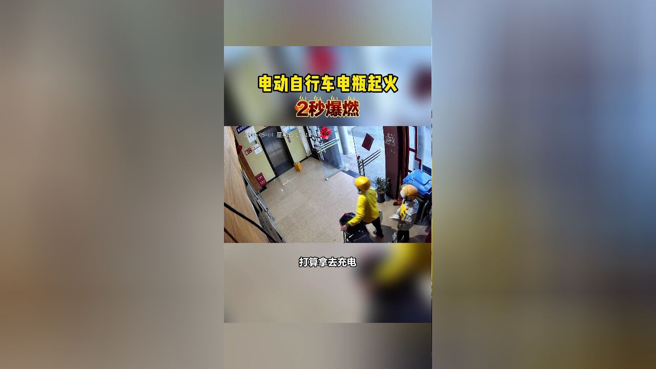 电动车火灾警示案例