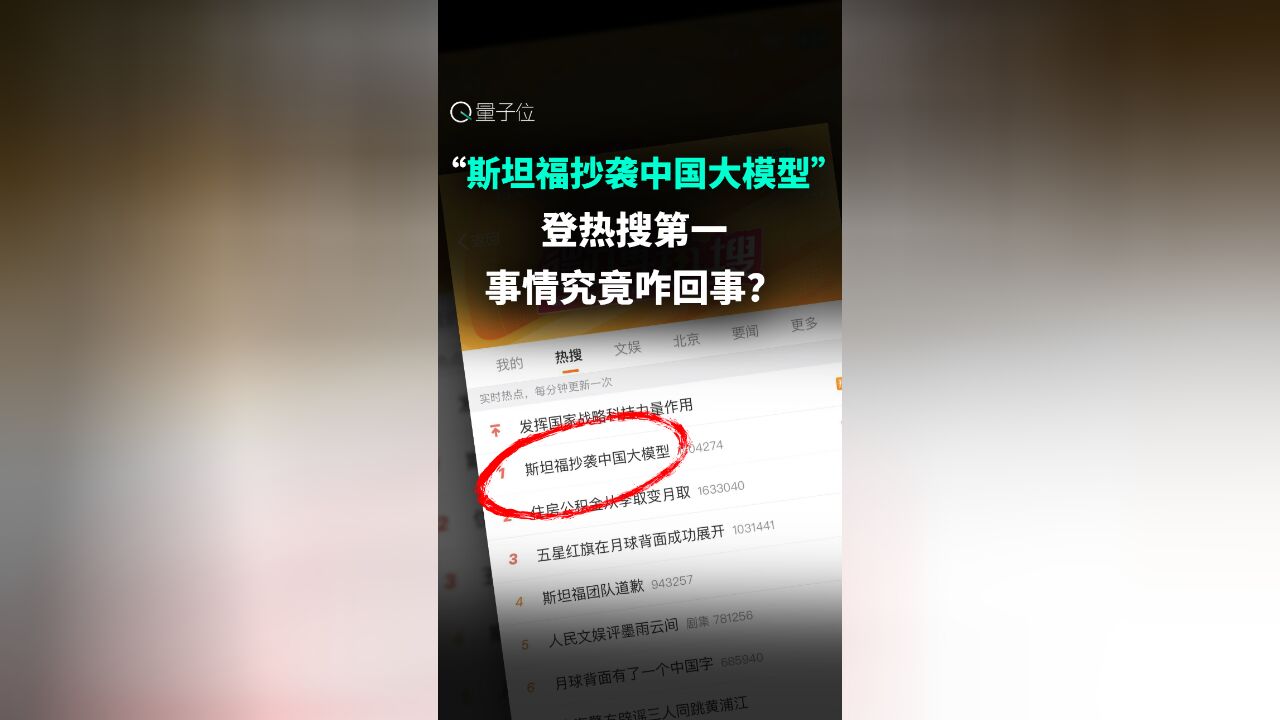 “斯坦福抄袭中国大模型”登热搜第一,事情究竟咋回事?