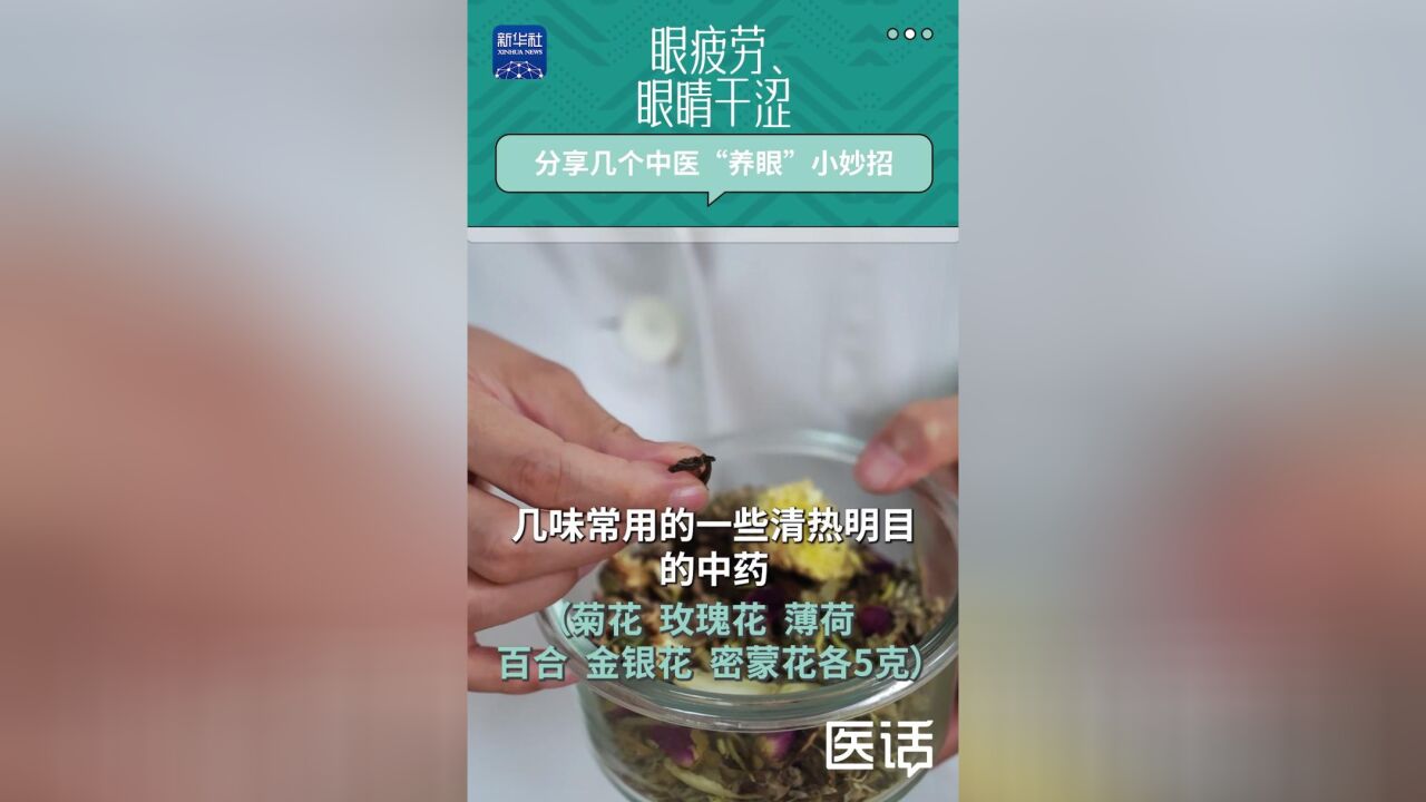 医话|眼疲劳、眼睛干涩 试试中医“养眼”小妙招