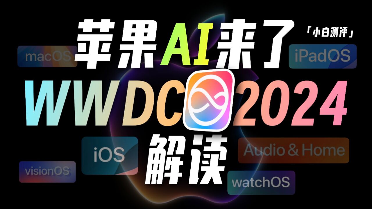 「小白」8分钟看完苹果WWDC2024:AI来了!Siri终于不智障了!