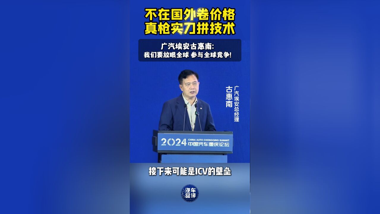 广汽埃安古惠南:坚持高质量高技术出海,不卷价格卷技术!