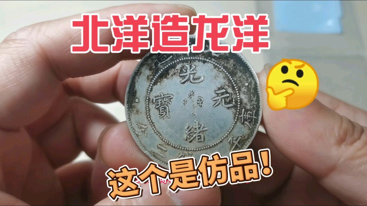 损失三四千!这个北洋造的清代银元,被鉴定为仿品