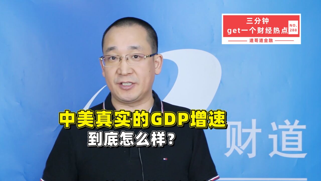 中美真实的GDP增速到底怎么样?