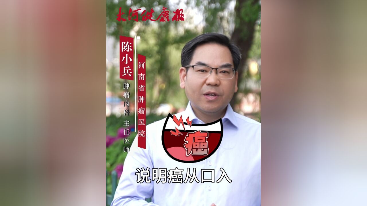 河南省健康科普专家陈小兵:癌从口入