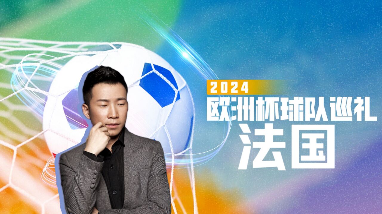 2024欧洲杯巡礼|“皇马新王”姆巴佩剑指冠军 法国队当真无懈可击?