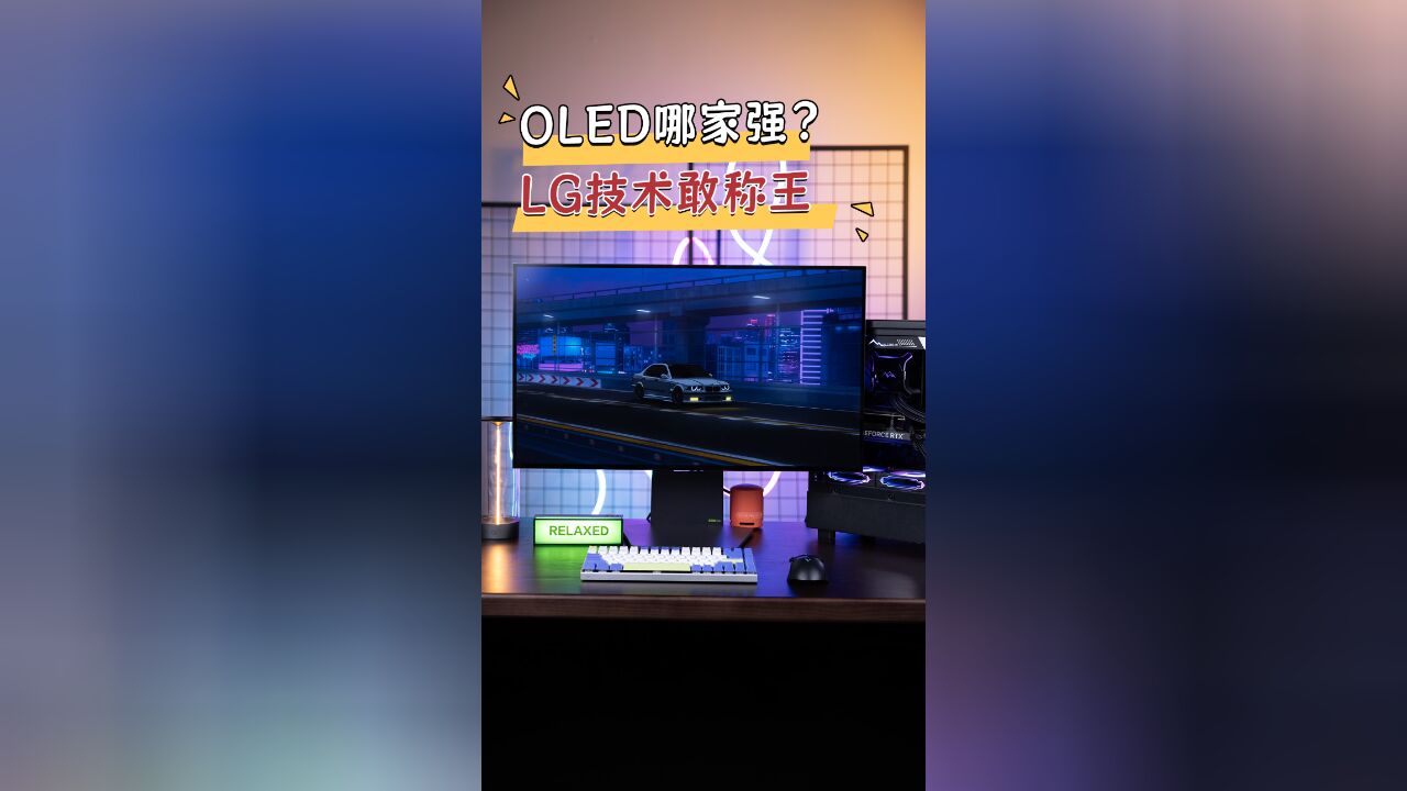 OLED哪家强?LG技术敢称王