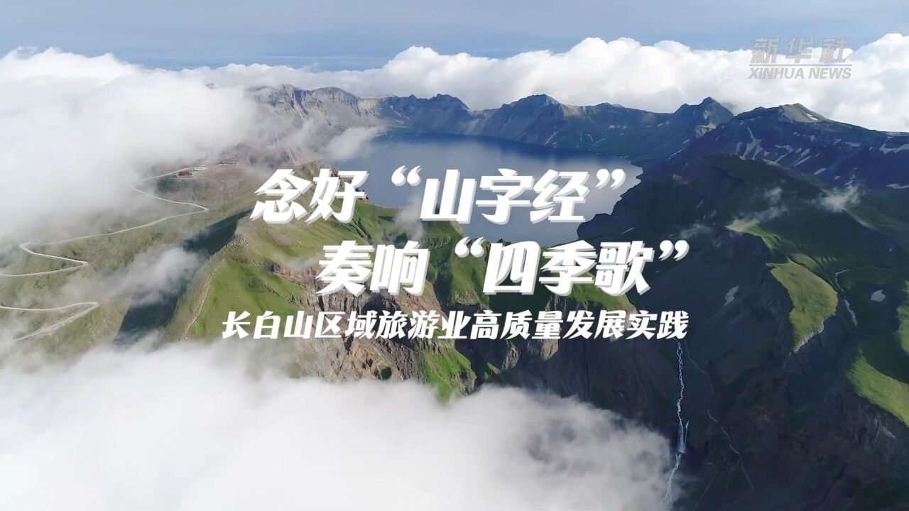 念好“山字经” 奏响“四季歌”——长白山区域旅游业高质量发展实践