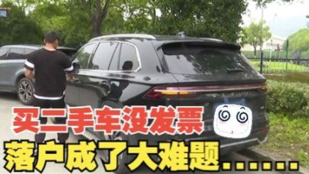 【1818黄金眼】 “瓜子”买的二手车没有发票?落户成了难题