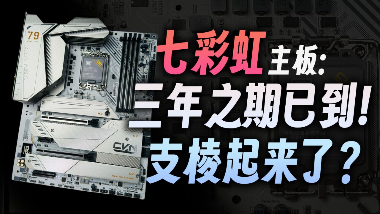 七彩虹的BIOS能用了!?CVN Z790D5 ARK方舟详细测评