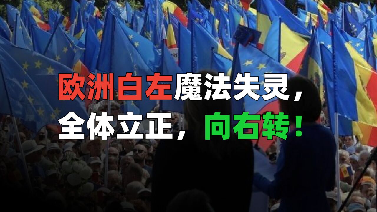 极右翼浪潮席卷欧洲,白左魔法为何失灵了?