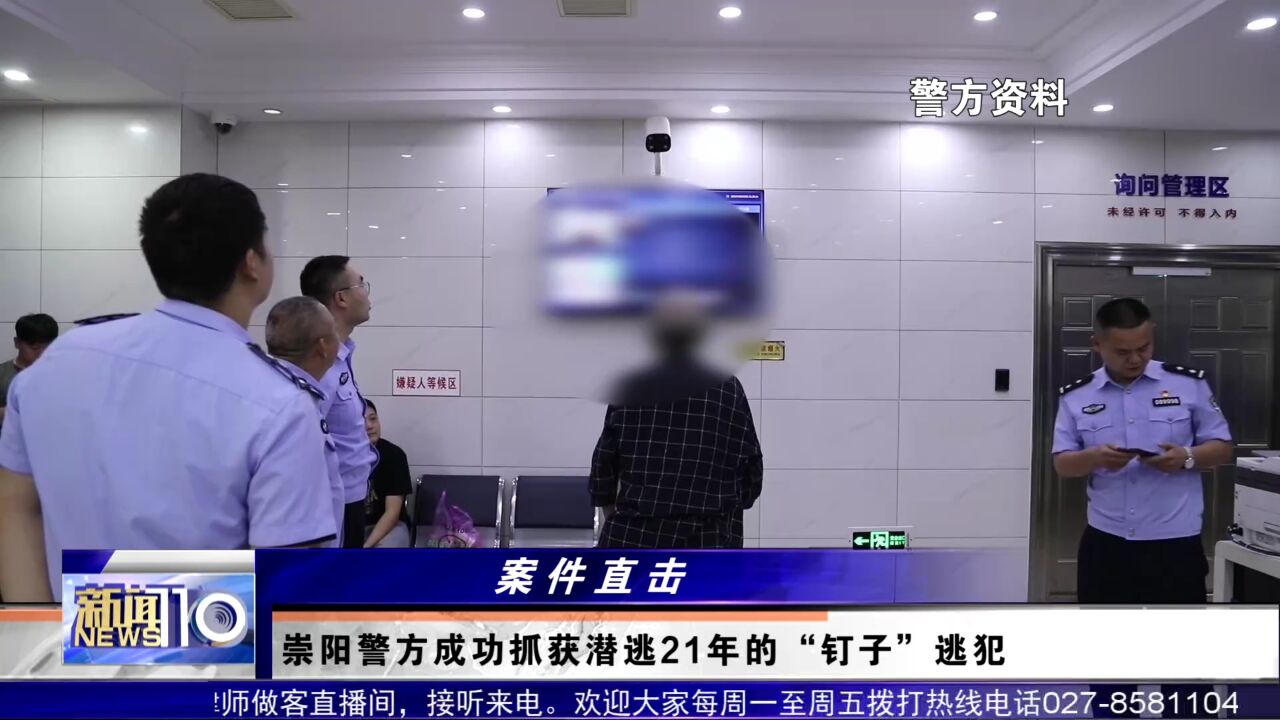 崇阳警方成功抓获潜逃21年的“钉子”逃犯