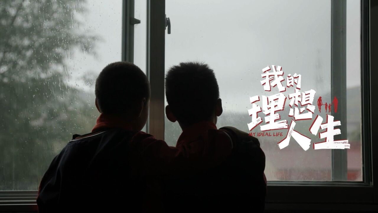 少年追梦公益计划丨我的理想人生