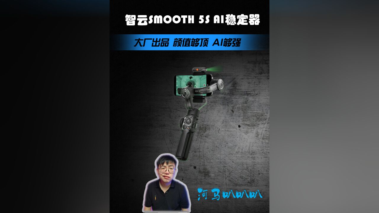 智云SMOOTH 5S AI稳定器,大厂出品颜值真顶