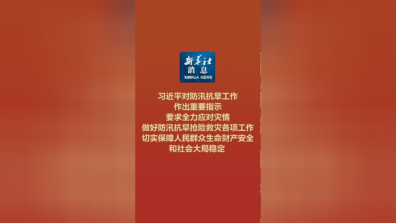 新华社消息|习近平对防汛抗旱工作作出重要指示 要求全力应对灾情 做好防汛抗旱抢险救灾各项工作 切实保障人民群众生命财产安全和社会大局稳定