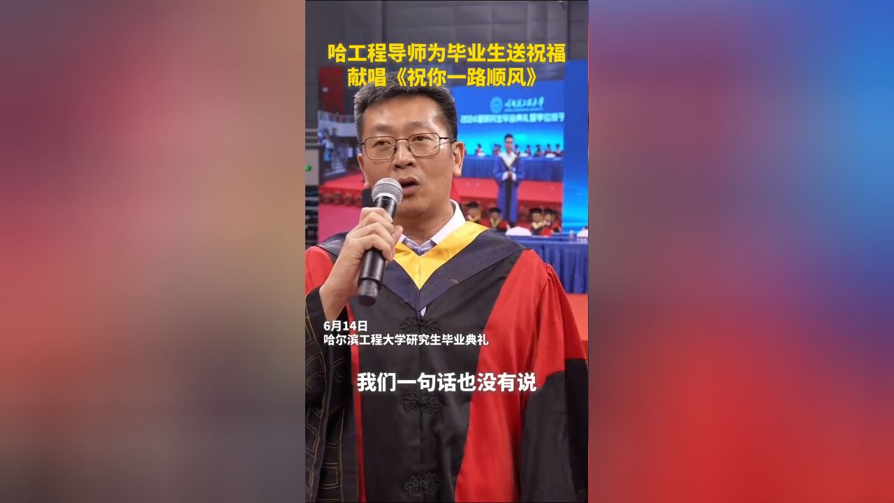 哈尔滨工程大学研究生毕业典礼上,导师们献唱《祝你一路顺风》