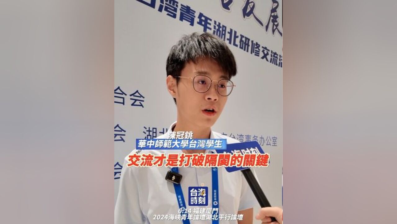 「交流是打破隔阂的关键!」鄂台青年交流论坛暨「同心筑梦」台湾青年湖北研修交流活动在厦门举行