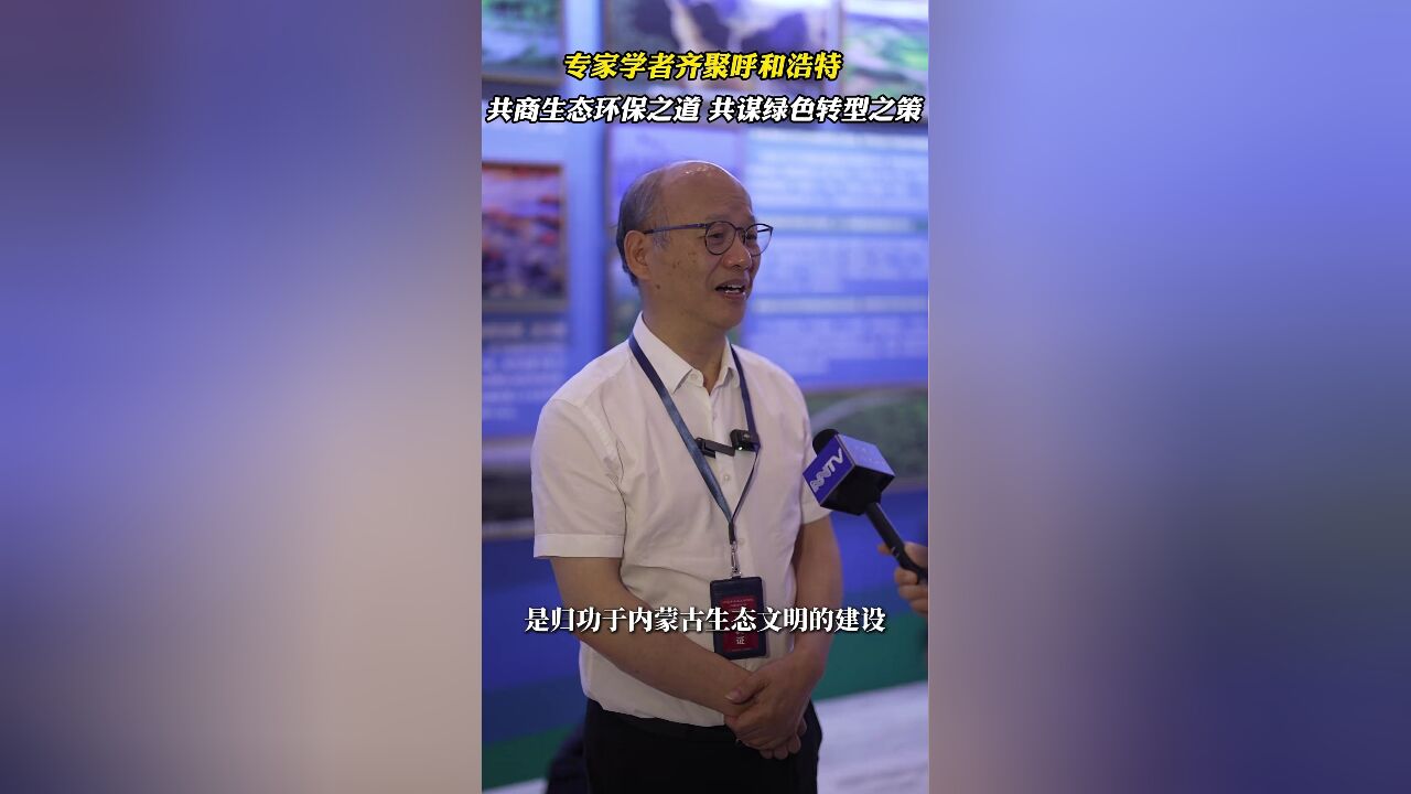 专家学者齐聚呼和浩特 共商生态环保之道 共谋绿色转型之策