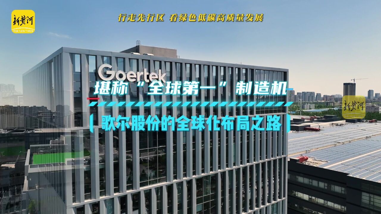 境外营业收入占比超92%,看歌尔股份的硬核全球化 | 探“先”山东